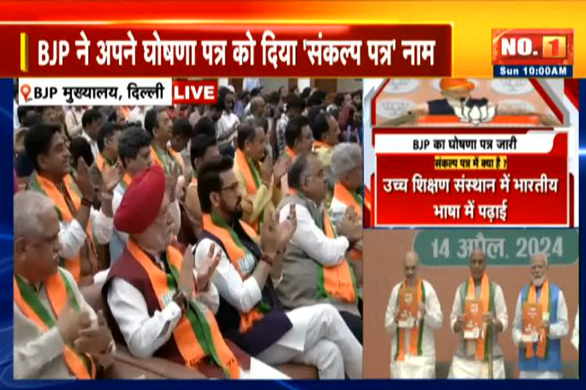 BJP Sankalpa Patra 2024: लोकसभा चुनाव से पहले बीजेपी का संकल्प पत्र जारी, PM मोदी, अमित शाह सहित कई नेता रहे मौजूद