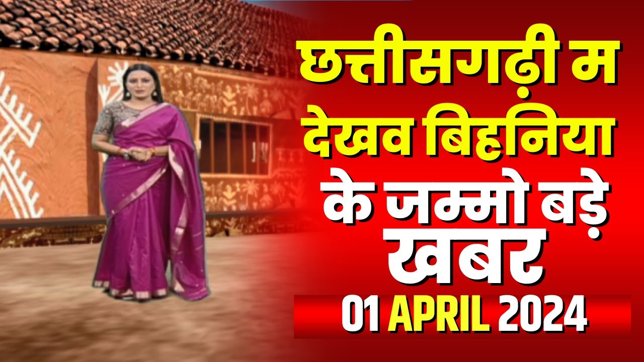 Chhattisgarhi News : दिनभर की खास खबरें छत्तीसगढ़ी में | हमर बानी हमर गोठ | 01 April 2024