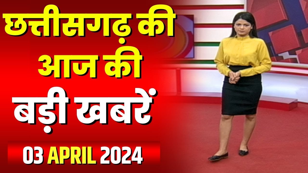 Chhattisgarh Latest News Today | Good Morning CG | छत्तीसगढ़ आज की बड़ी खबरें | 03 April 2024