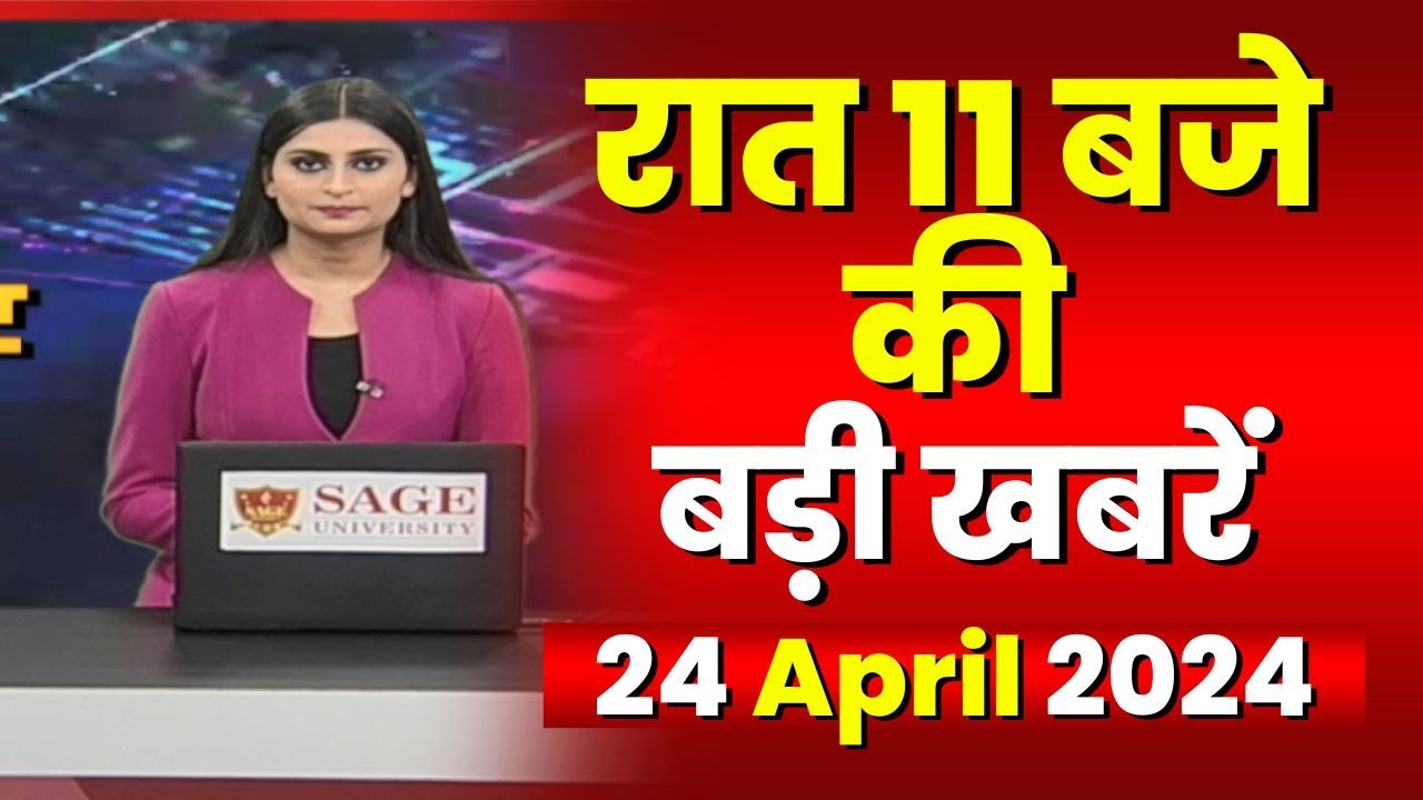 Chhattisgarh-Madhya Pradesh की रात 11 बजे की बड़ी खबरें | 24 April 2024 | खबर 11 बजे