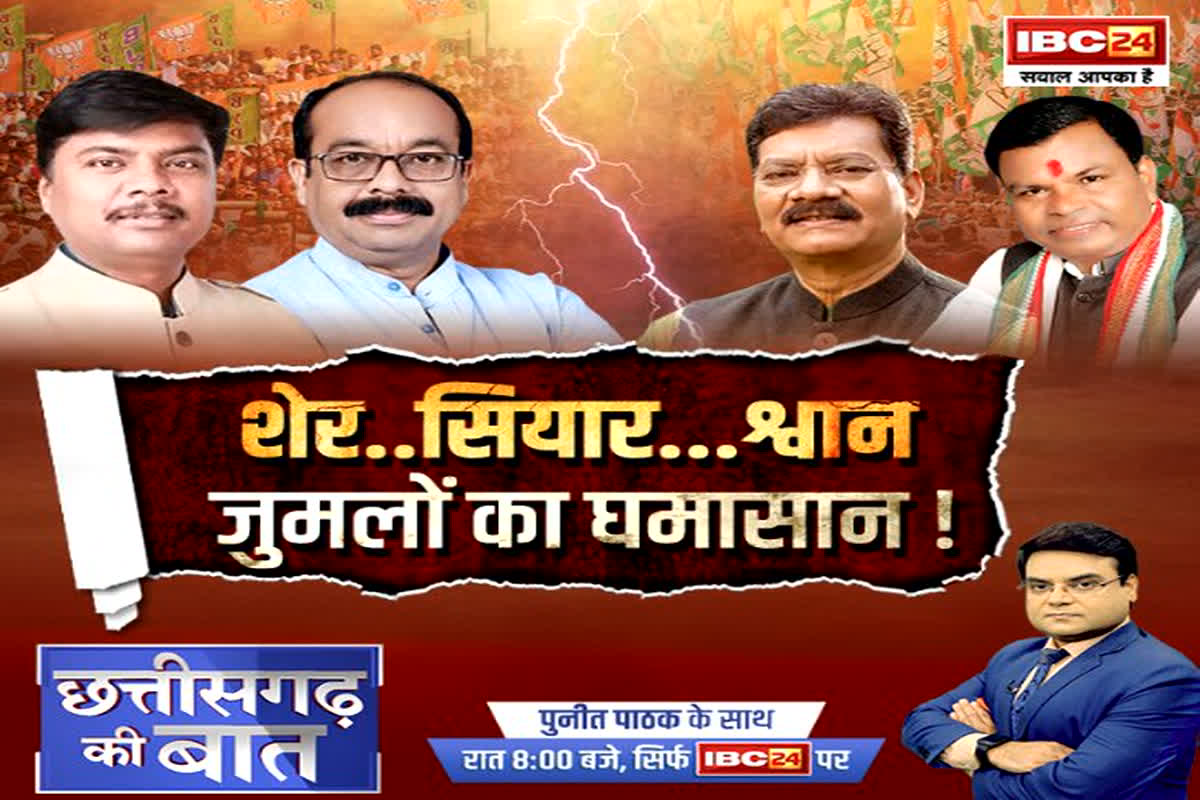 CG Ki Baat: शेर…सियार…श्वान….जुमलों का घमासान! नेताओं के वार-पलटवार में मिट गए पार्टियों की डिक्शनरी से मर्यादित शब्द…