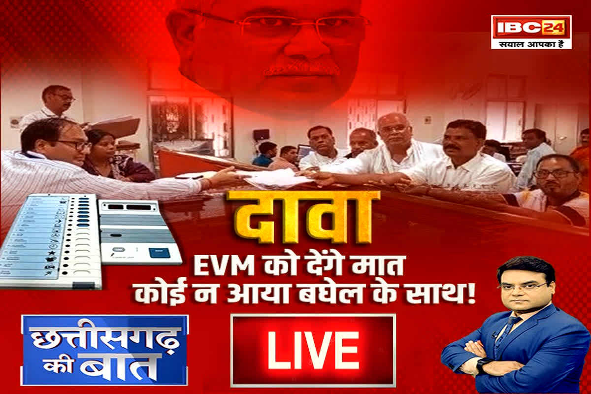 Rajnandgaon Namakaan Politics: दावा… EVM को देंगे मात, कोई न आया बघेल के साथ! क्या चुनाव से पहले ही कांग्रेस को मिल गई मात..?