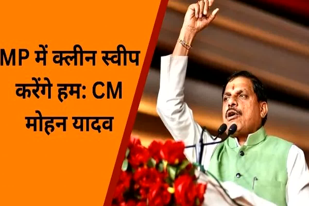 Lok Sabha Election 2024: छिंदवाड़ा में जीत के साथ प्रदेश में करेंगे ‘क्लीन स्वीप’, लोकसभा चुनाव को लेकर CM मोहन यादव का बड़ा बयान…