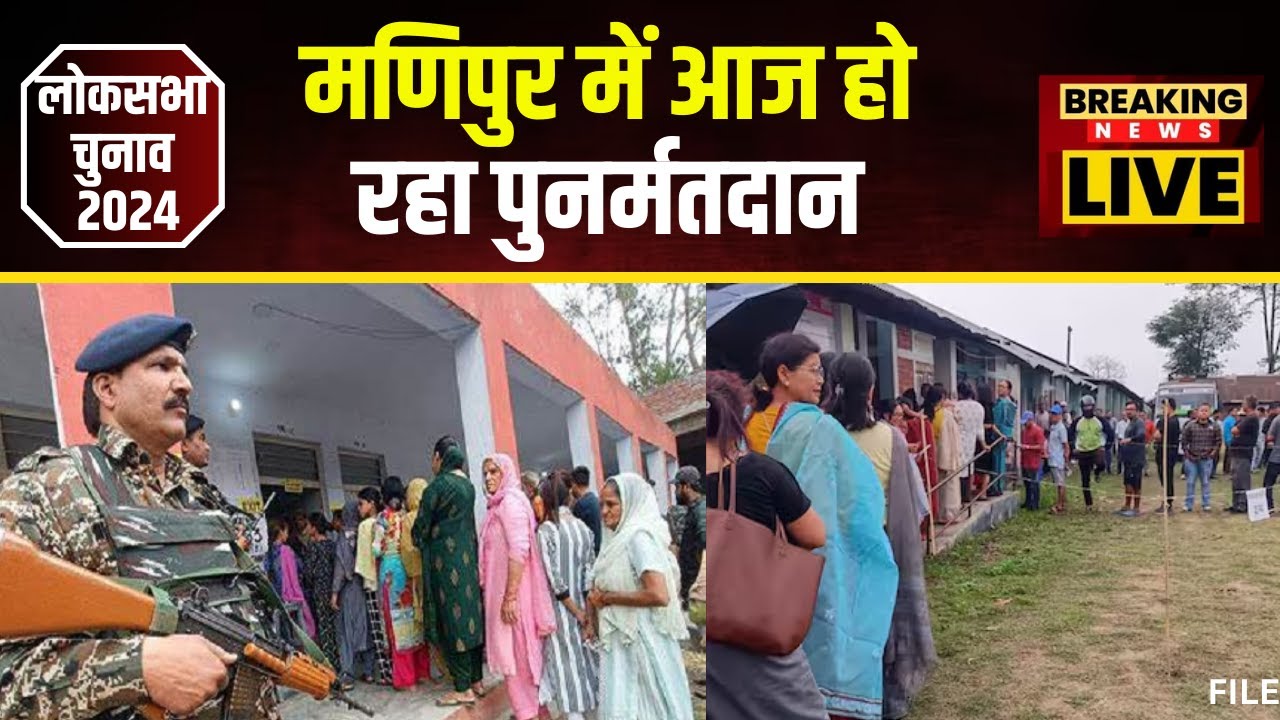 Manipur Lok Sabha Election Voting: मणिपुर में 11 मतदान केंद्रों पर आज दोबारा हो रही वोटिंग। देखिए..