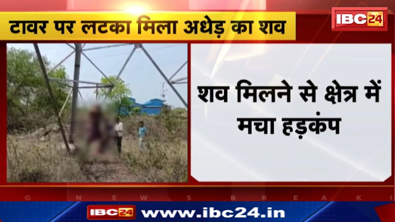 Bhilai : बिजली टॉवर में लटकती मिली लाश | परिजनों ने जताई हत्या की आशंका… जांच में जुटी पुलिस