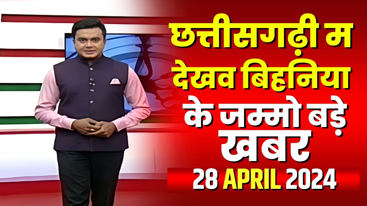 Chhattisgarhi News : बिहनिया ले जानव प्रदेस के हाल छत्तीसगढ़ी में | हमर बानी हमर गोठ | 28 April 2024