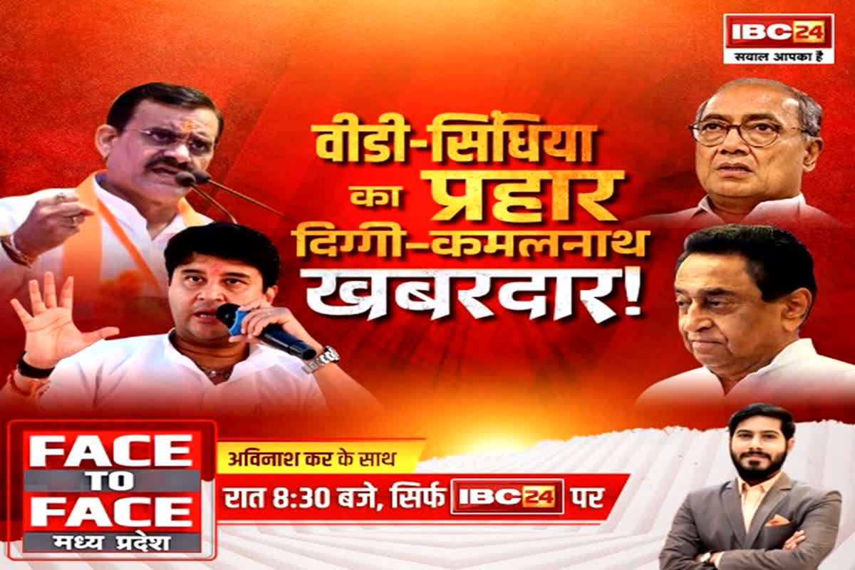Face To Face MadhyaPradesh: वीडी-सिंधिया का प्रहार… दिग्गी-कमलनाथ खबरदार! MP की सियासत में फिर से खोदे जा रहे गड़े मुर्दे…