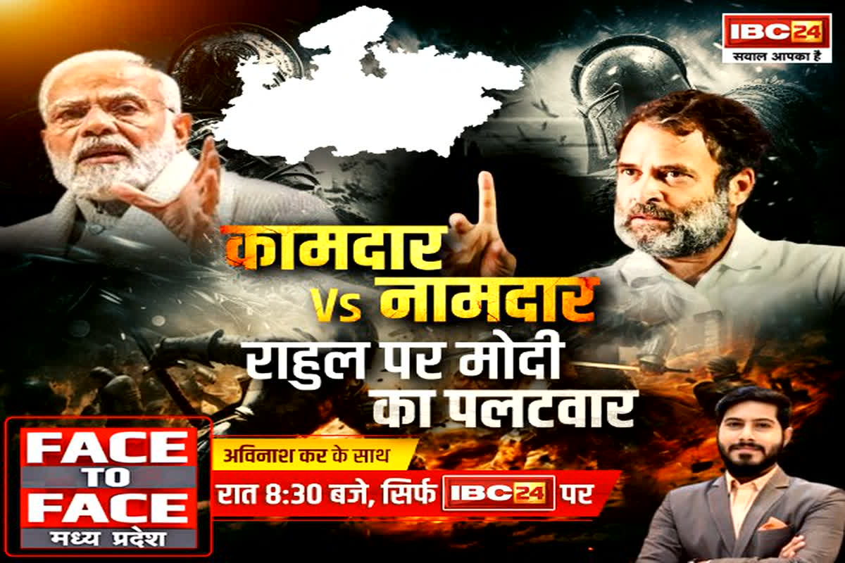 #FaceToFaceMP: कामदार Vs नामदार… Rahul Gandhi का PM Modi पर पलटवार, चुनावी जंग में नेताओं के बयानों से सियासी पारा हुआ हाई