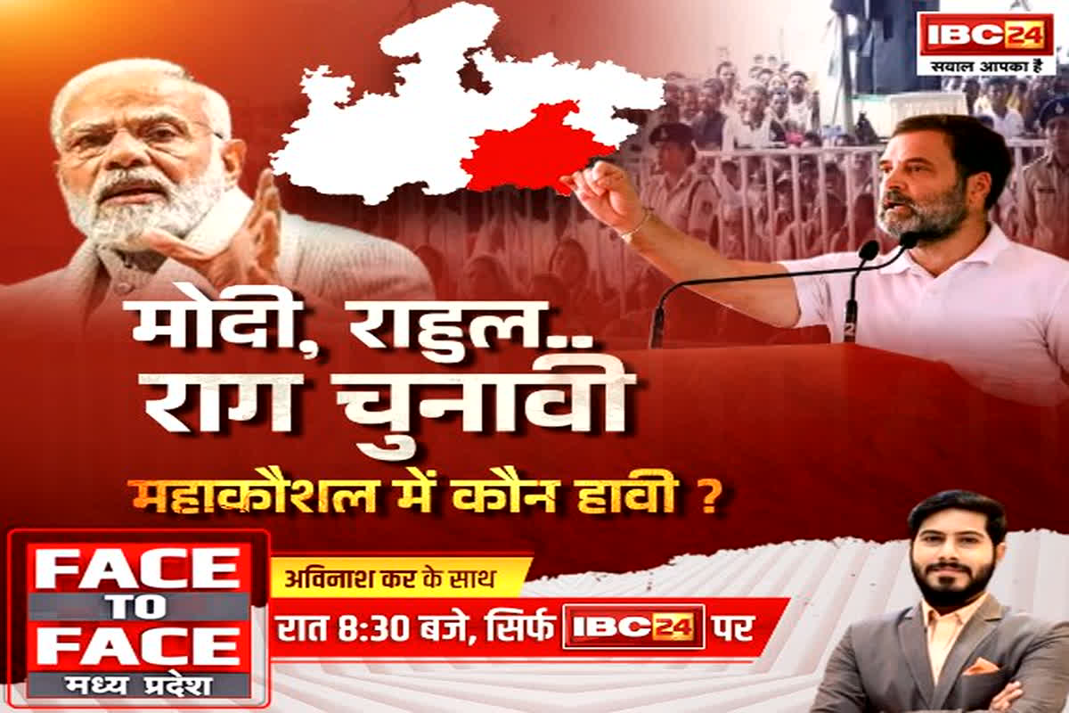 Face To Face Madhya Pradesh: Modi-Rahul.. राग चुनावी… महाकौशल में कौन हावी? जानें किसका पलड़ा होगा भारी?