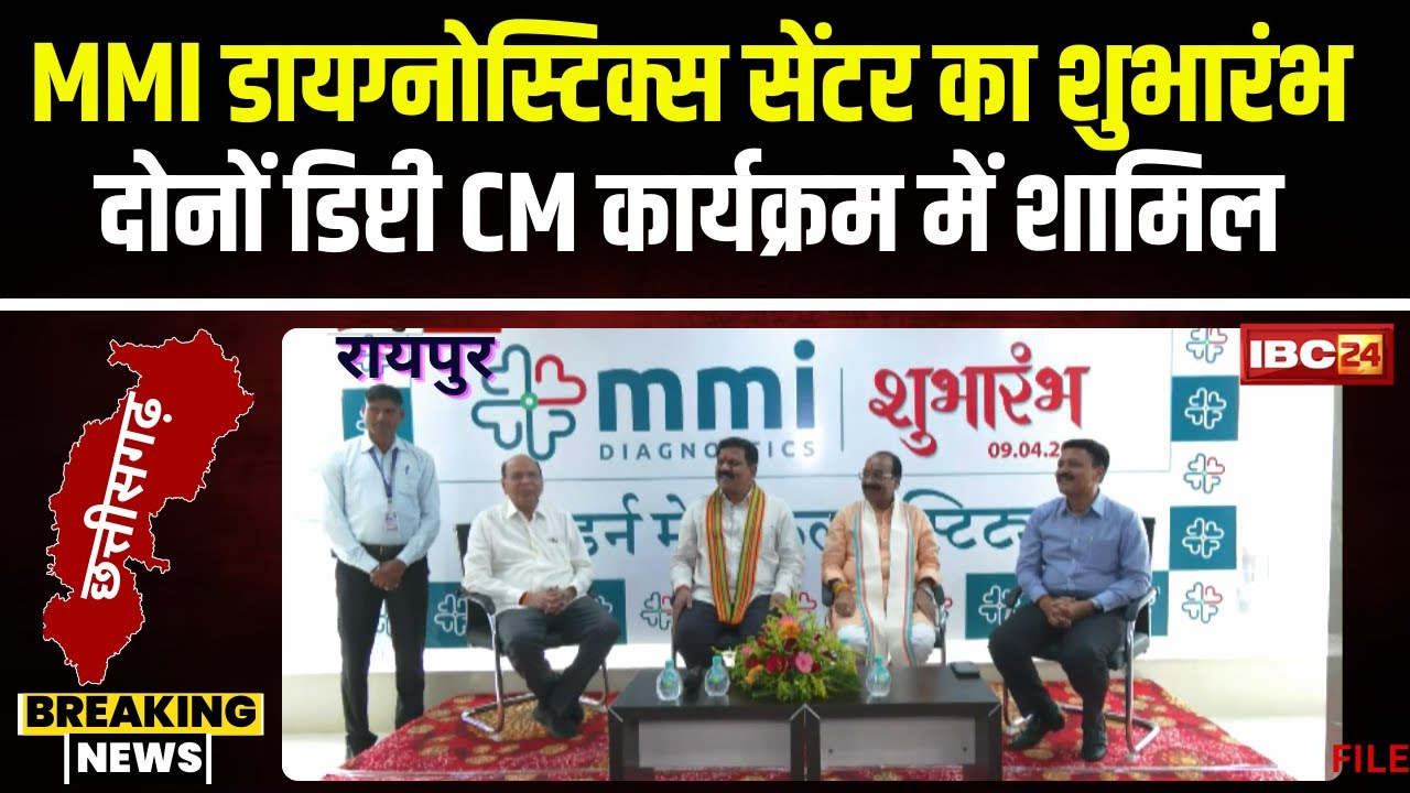 🔴LIVE, MMI Diagnostics Center Raipur Launch: डिप्टी CM Arun Sao और Vijay Sharma ने किया शुभारंभ