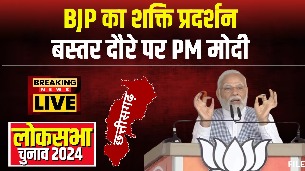 PM Modi Visit Bastar Today: PM Modi भरेंगे हुंकार। Bastar में विजय संकल्प रैली का करेंगे शंखनाद