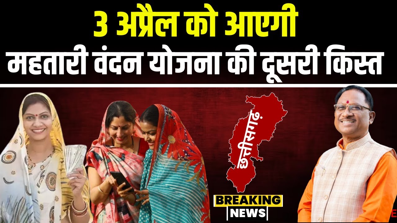 Mahtari Vandan Yojana 2nd Installment: कल जारी होगी महतारी वंदन योजना की दूसरी किस्त। देखिए..