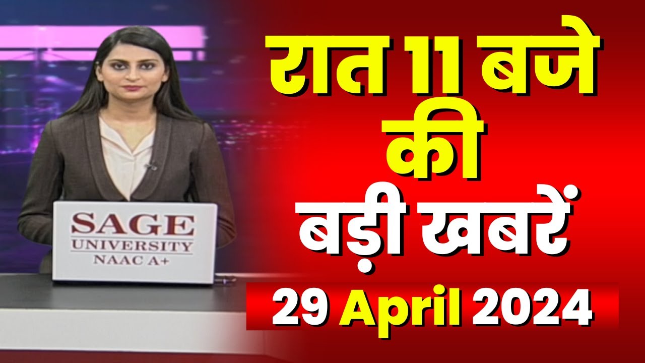 Chhattisgarh-Madhya Pradesh की रात 11 बजे की बड़ी खबरें | 29 April 2024 | खबर 11 बजे