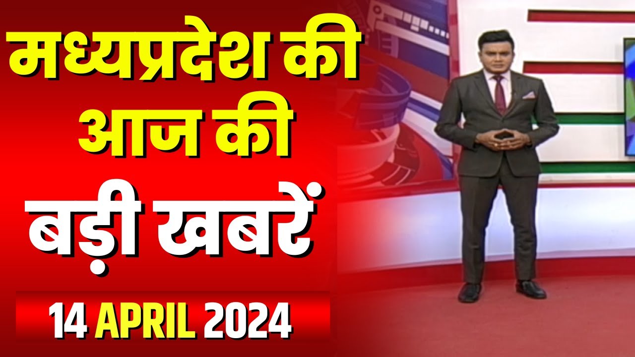 Madhya Pradesh Latest News Today | Good Morning MP | मध्यप्रदेश आज की बड़ी खबरें | 14 April 2024