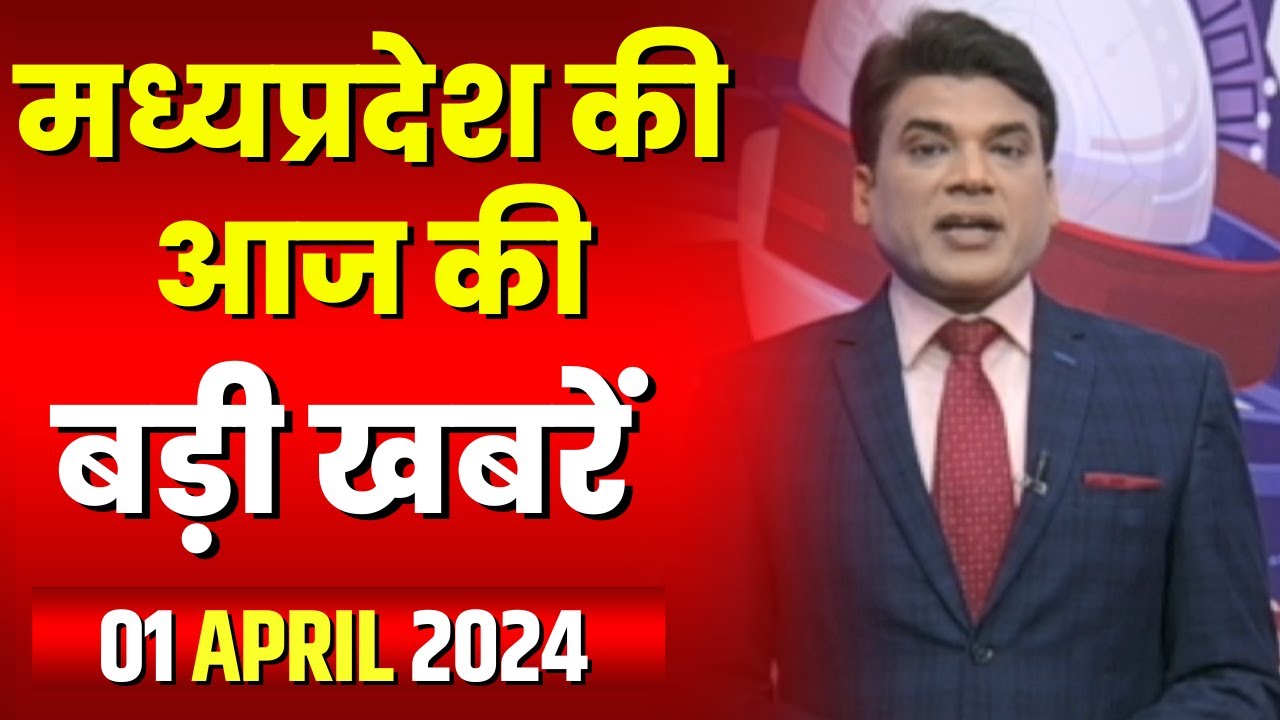 Madhya Pradesh Latest News Today | Good Morning MP | मध्यप्रदेश आज की बड़ी खबरें | 01 April 2024