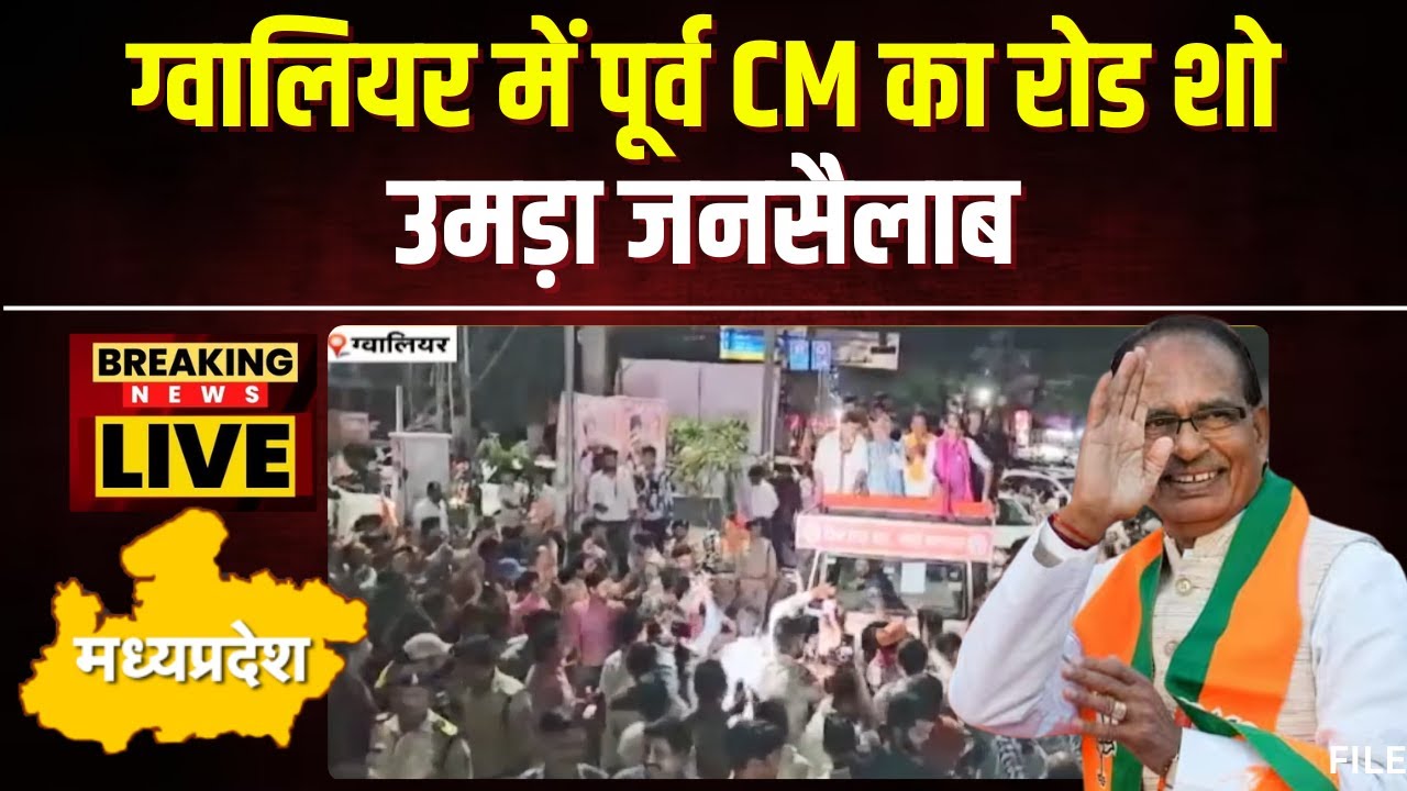 Gwalior में पूर्व CM Shivraj Singh ने किया Road Show। BJP कार्यकर्ताओं ने जमकर की आतिशबाजी। देखिए..
