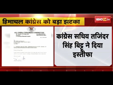 Himachal Pradesh Congress को बड़ा झटका। कांग्रेस सचिव Tajinder Singh Bittu ने दिया इस्तीफा