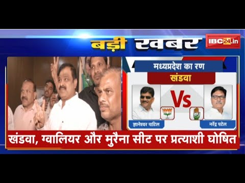 Congress Lok Sabha Candidate List 2024: MP की बाकी 3 सीटों पर कांग्रेस प्रत्याशी घोषित। देखिए..