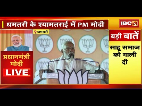 🔴LIVE : PM Modi in Dhamtari CG : PM मोदी का धमतरी में चुनावी सभा | विपक्ष पर किया करारा प्रहार