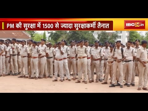 PM Modi का Ambikapur दौरा | PM की सुरक्षा में 1500 से ज्यादा सुरक्षाकर्मी तैनात | देखिए