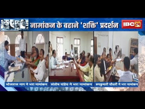 Lok Sabha Election 2024 : BJP प्रत्याशियों ने भरा नामांकन | नामांकन के बहाने ‘शक्ति’ प्रदर्शन