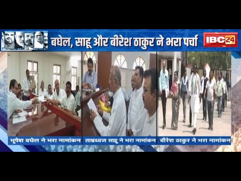 Lok Sabha Election: Congress प्रत्याशी Bhupesh Baghel, Tamradhwaj Sahu और Biresh Thakur ने भरा पर्चा
