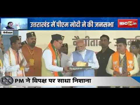 Lok Sabha Elections 2024 : Uttarakhand में PM Modi ने जनसभा | विपक्ष पर जमकर साधा निशाना