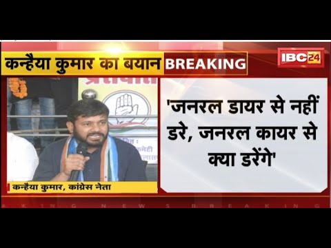 ‘जनरल डायर से नहीं डरे..तो जनरल कायर से क्या डरेंगे’। Kanhaiya Kumar का PM Modi पर निशाना