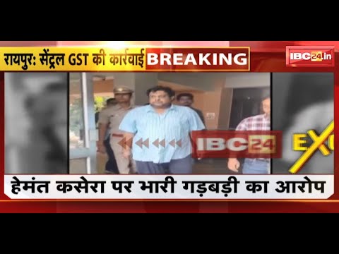 Central GST Raid in Raipur: सेंट्रल GST ने 114 करोड़ रुपए की चोरी पकड़ी |अब तक 15 लोगों को किया Arrest