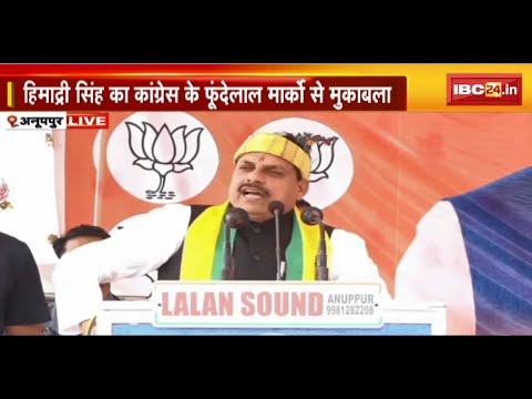🔴LIVE: Anuppur में CM Mohan Yadav की हुंकार। Himadri Singh के पक्ष में कर रहे सभा