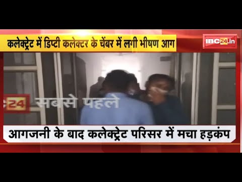 Korba News: Deputy Collector Vikas Chaudhary के चेंबर में लगी आग। कई दस्तावेज जलकर खाक