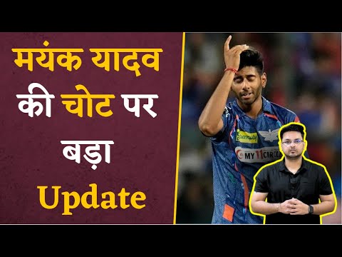 कितनी गंभीर है Mayank Yadav की Injury? LSG के खिलाड़ी ने दी बड़ी जानकारी | IPL 2024 Khabar Bebak