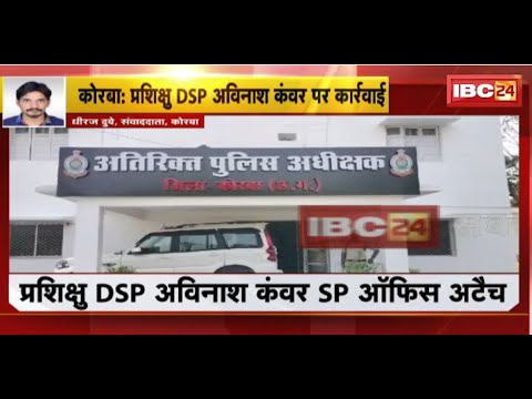 Korba News: नप गए प्रशिक्षु DSP Avinash Kanwar। छेड़छाड़ के आरोपी के भाई से मारपीट का आरोप। देखिए..
