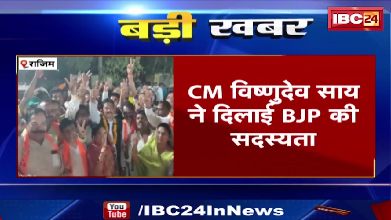 Rajim News: 1 हजार कांग्रेस कार्यकर्ता BJP में शामिल। CM Sai ने दिलाई BJP की सदस्यता