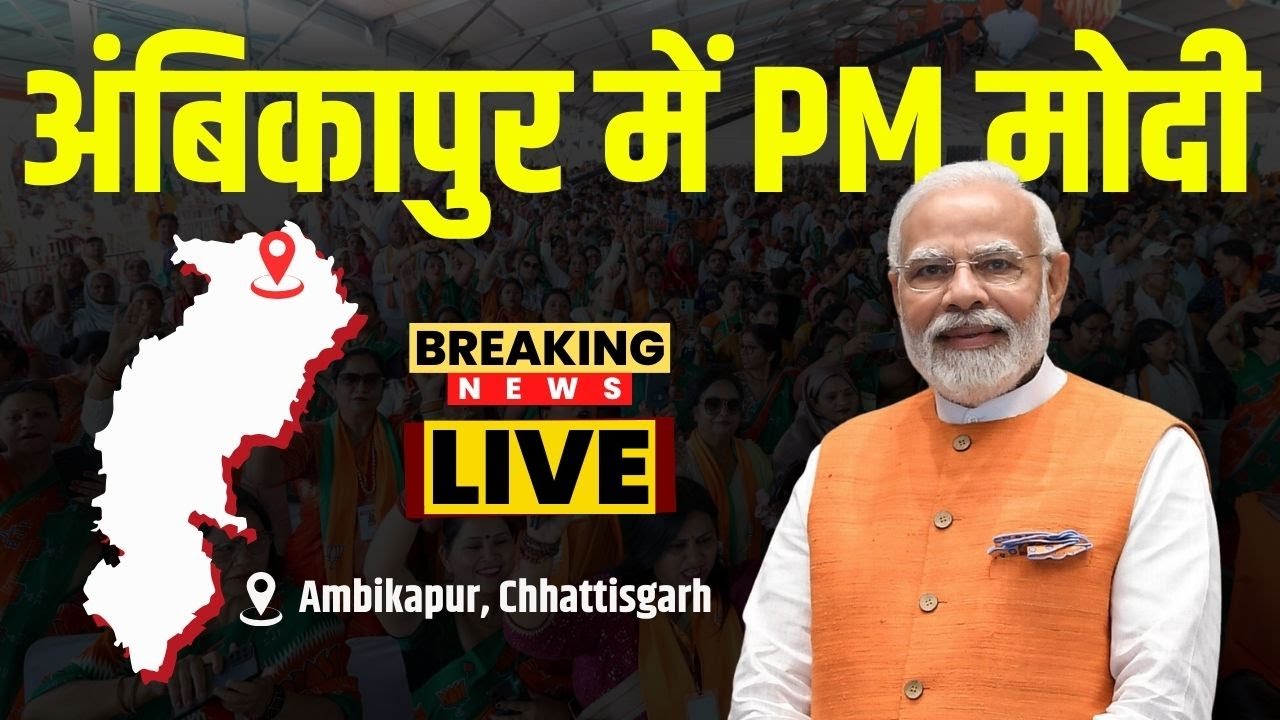 PM Modi Visit Ambikapur, Chhattisgarh : PM मोदी के छत्तीसगढ़ दउरा | PM ह आज अंबिकापुर म करही सभा