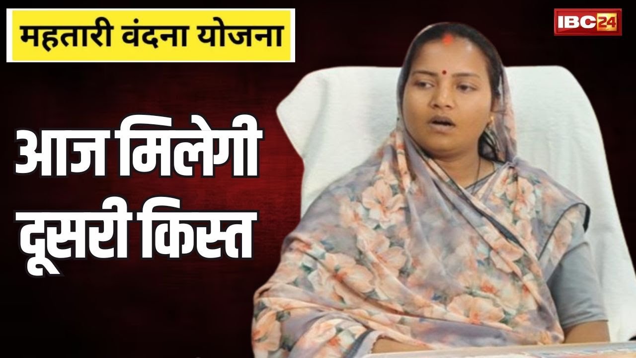 Mahtari Vandana Yojana 2nd Installment 2024 : छत्तीसगढ़ की महतरियों को आज मिलेगी दूसरी किश्त