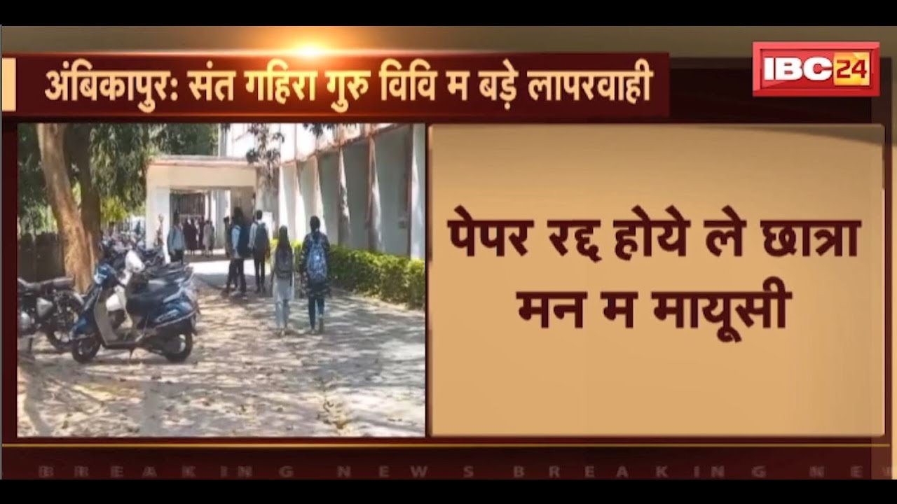 Ambikapur: संत गहिरा गुरू विश्वविद्यालय म बड़े लापरवाही। एकाउंटेंट पेपर के जगह दे दिस टैक्स के पेपर