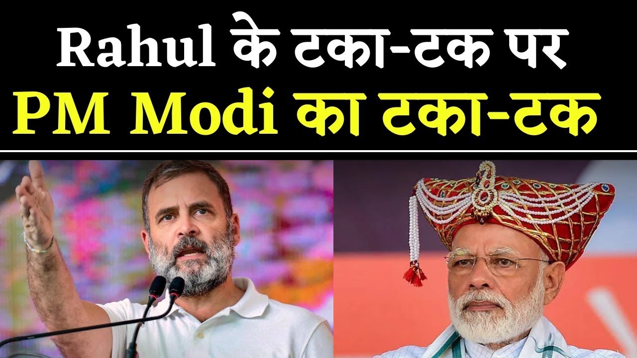 Rahul Gandhi vs PM Modi Taka- Tak टका-टक Viral Video | Rahul vs Modi | Political News