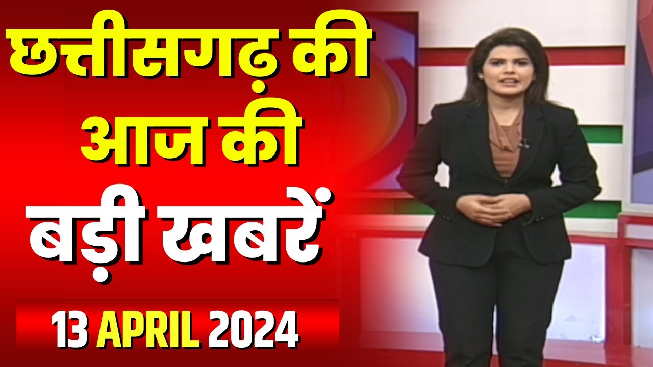 Chhattisgarh Latest News Today | Good Morning CG | छत्तीसगढ़ आज की बड़ी खबरें | 13 April 2024