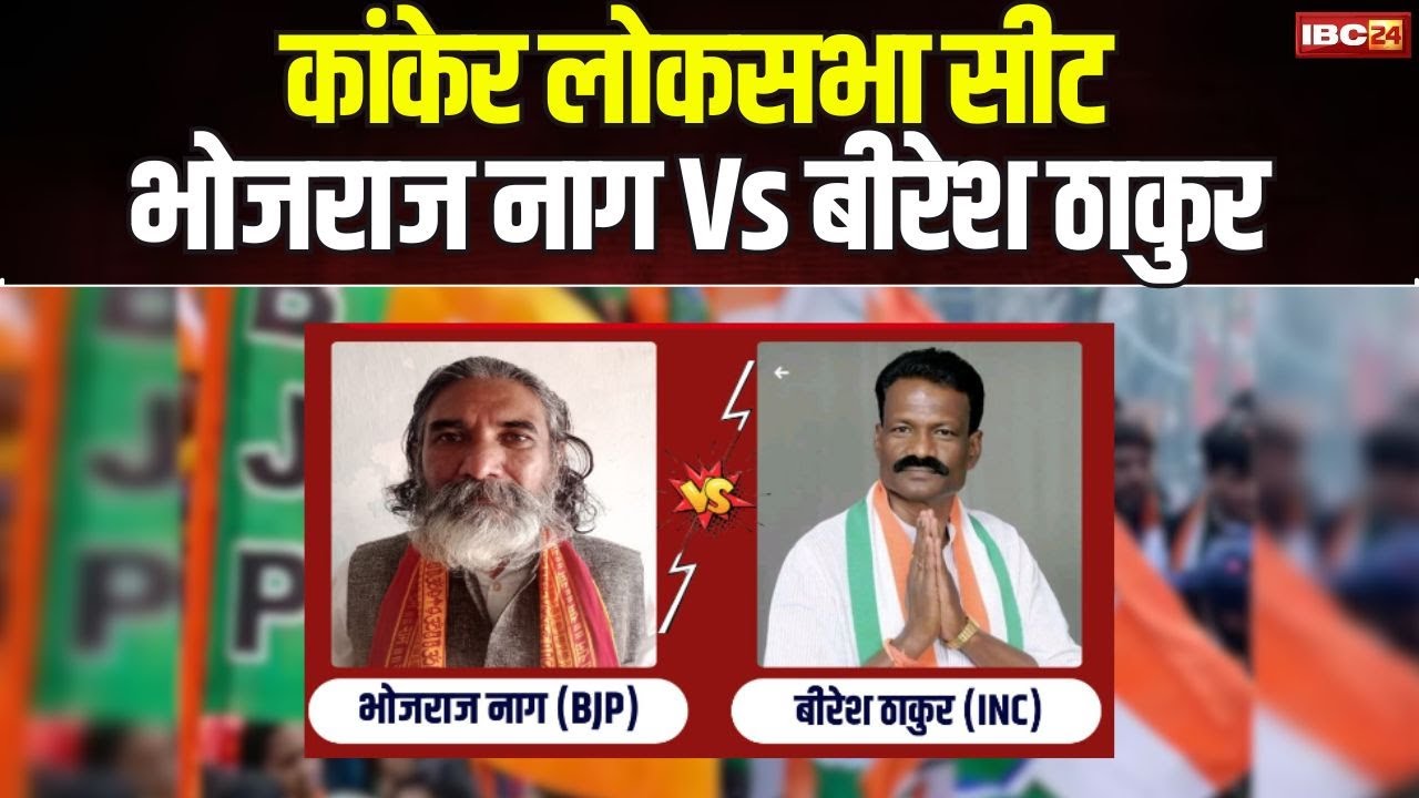 Bastar Loksabha Election 2024 : क्या है बस्तर में लोकसभा चुनाव की लहर | देखिए Ground Report Kanker