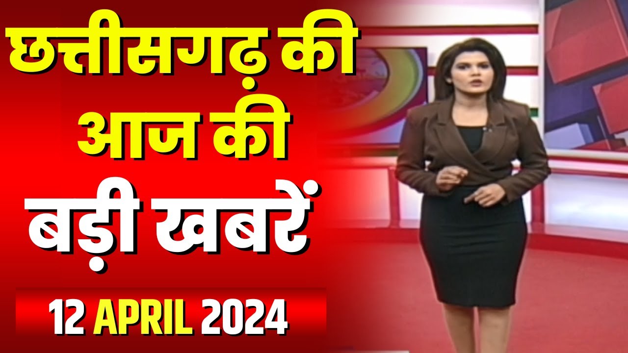 Chhattisgarh Latest News Today | Good Morning CG | छत्तीसगढ़ आज की बड़ी खबरें | 12 April 2024