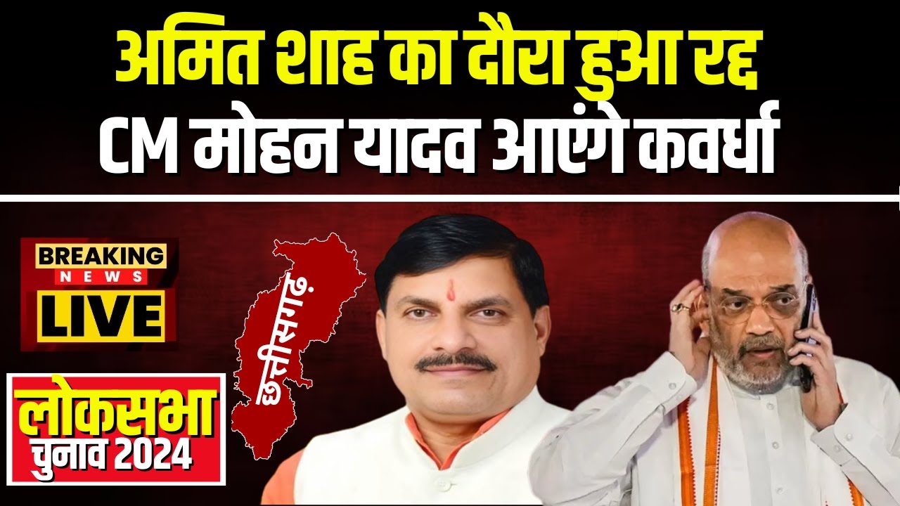 Amit Shah Kawardha Tour Canceled: अमित शाह का कवर्धा दौरा रद्द। MP के CM Mohan आएंगे कवर्धा