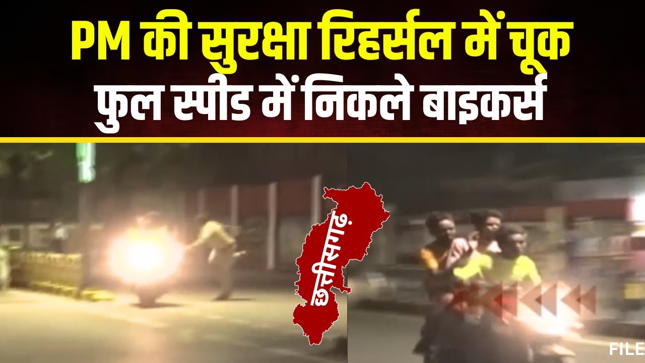 Raipur Breaking: PM Modi की सुरक्षा रिहर्सल में बड़ी चूक। पुलिस को चकमा देकर निकले Bikers