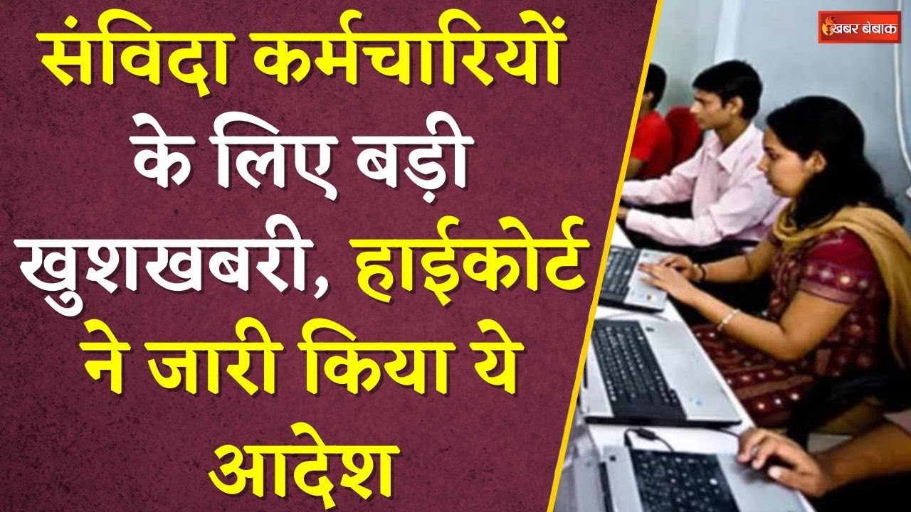 Samvida Karmchariyo के लिए बड़ी खुशखबरी, Highcourt ने जारी किया ये आदेश | Contract Employees