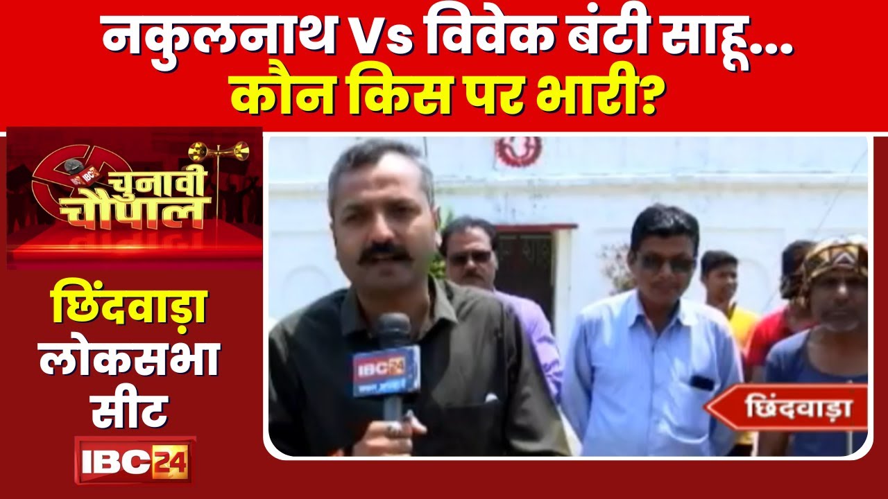 Chhindwara Lok Sabha Election: Nakul Nath Vs Vivek Bunty Sahu। क्या है वोटर्स का मूड?Chunavi Chaupal