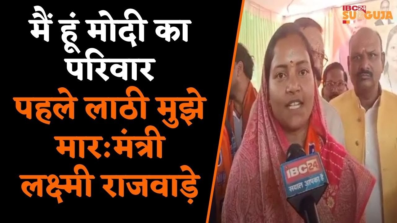 Balrampur : CG की महिला बाल विकास मंत्री लक्ष्मी राजवाड़े ने बताया लोकसभा चुनाव में BJP का कार्य स्तर