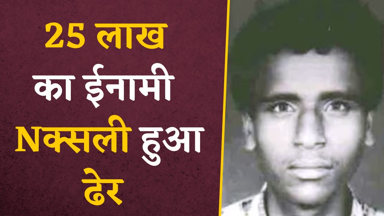 Chhattisgarh में Nक्सलियों पर सुरक्षाबल की Surgical Strike, 25 लाख के ईनामी Nक्सली ढेर