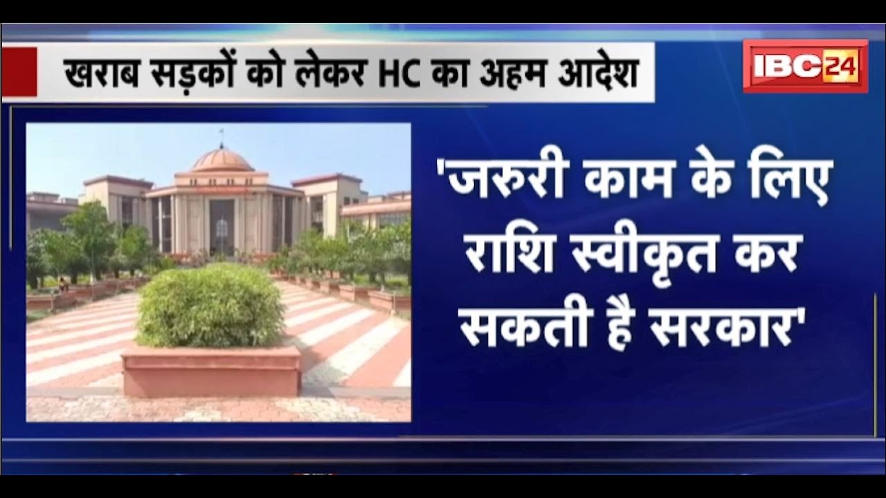 खराब सड़कों को लेकर CG High Court का अहम आदेश। ‘जरूरी काम के लिए राशि स्वीकृत कर सकती है सरकार’