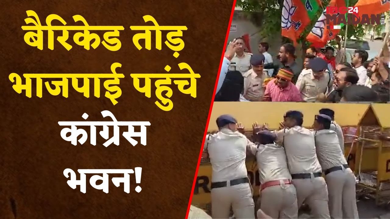 Bhilai: चरणदास महंत के लाठी मारने के बयान पर प्रदेश भर में भाजपाई भड़के, कांग्रेस भवन का किया घेराव