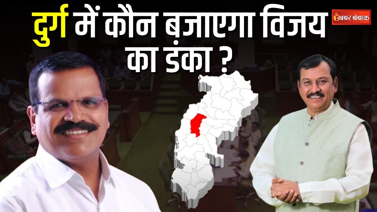 Durg में कौन बजाएगा विजय का डंका।। Khabar Bebak।।Barun Sakhajee।। Durg Loksabha Election 2024